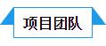 團(tuán)隊(duì).jpg 團(tuán)隊(duì).jpg